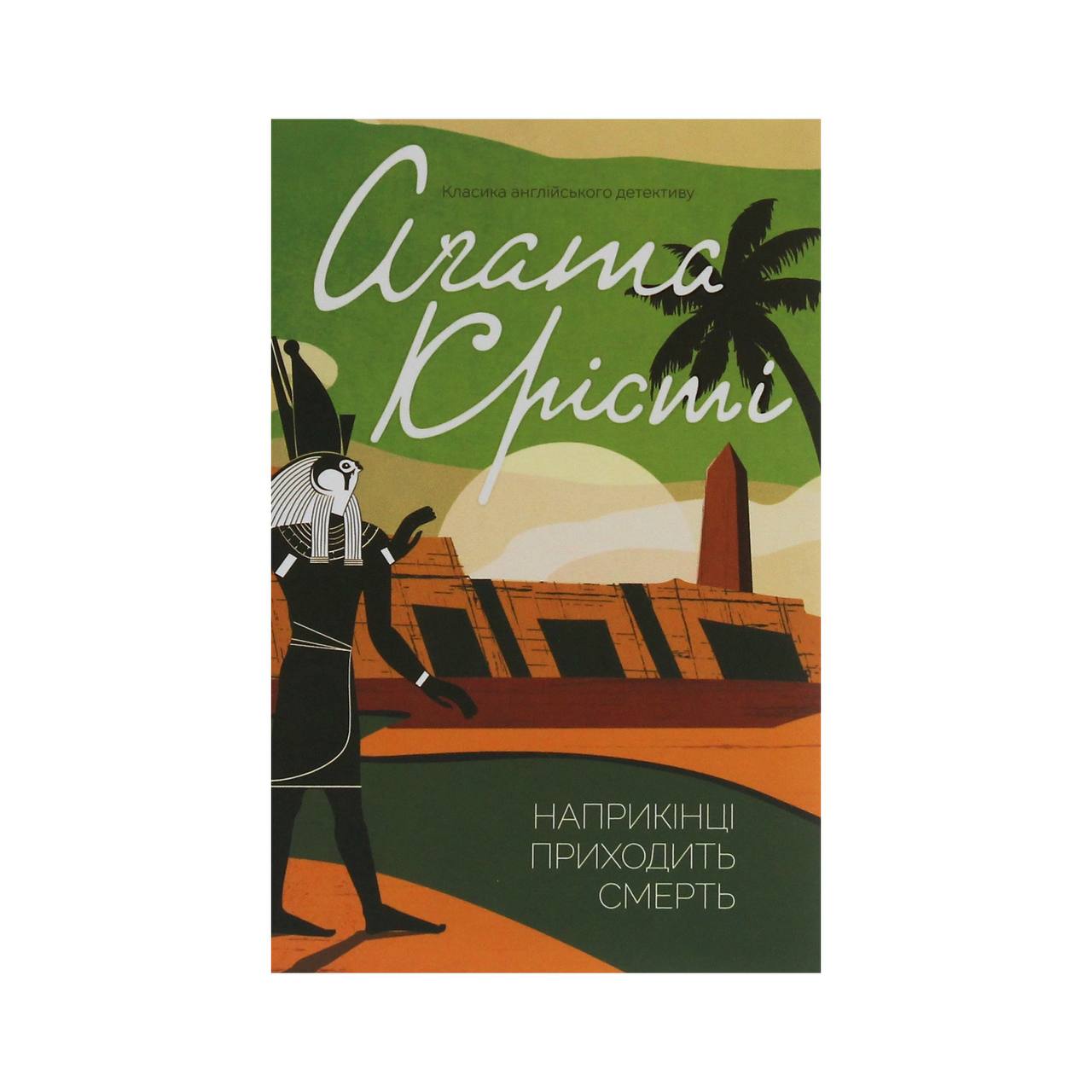 Наприкінці приходить смерть. Крісті А.