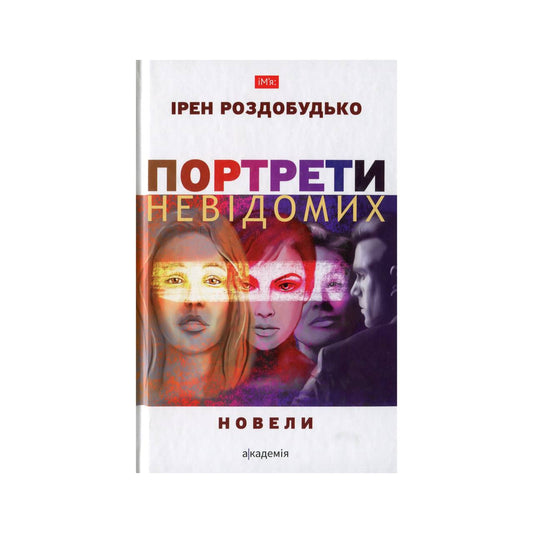 Портрети невідомих. Ірен Роздобудько