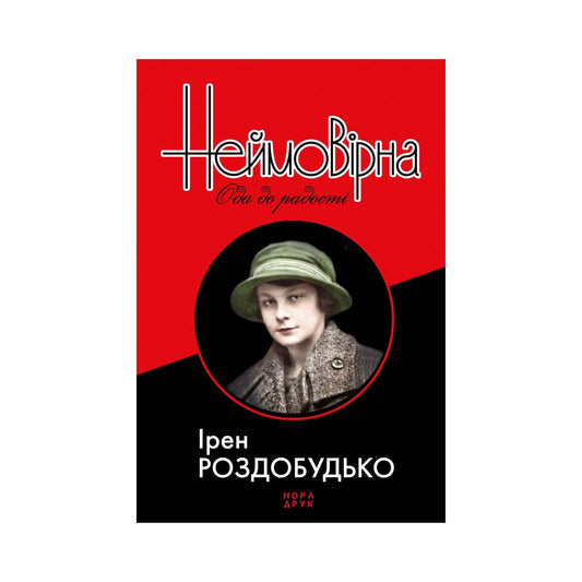 Неймовірна. Ода до радості.  Ірен Роздобудько