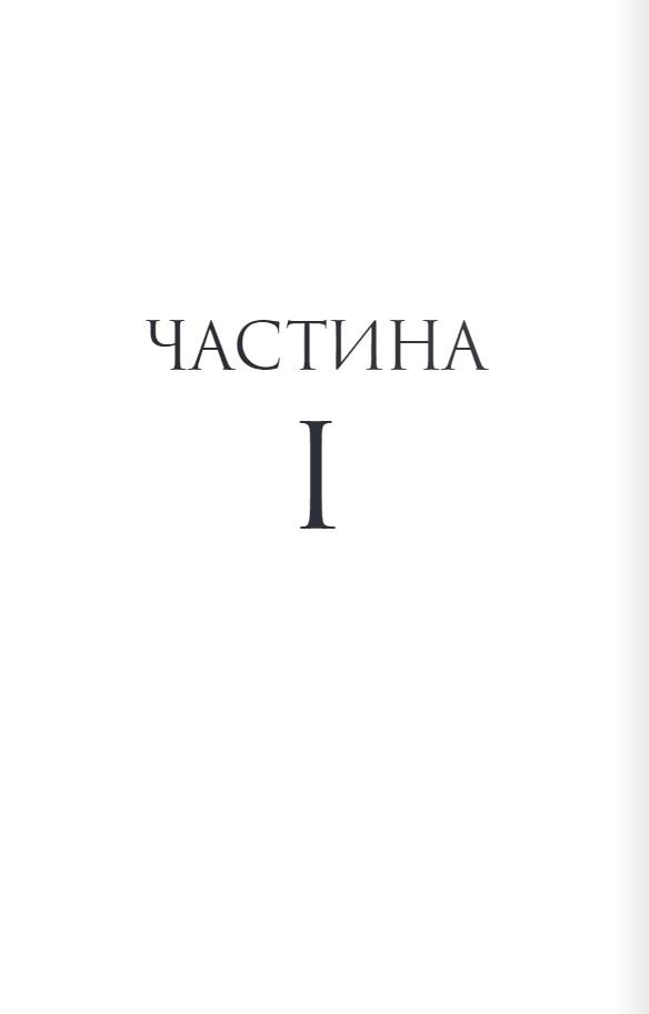 Тисяча ударів серця. Кіра Касс