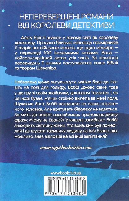 Чому не Еванс? Агата Крісті