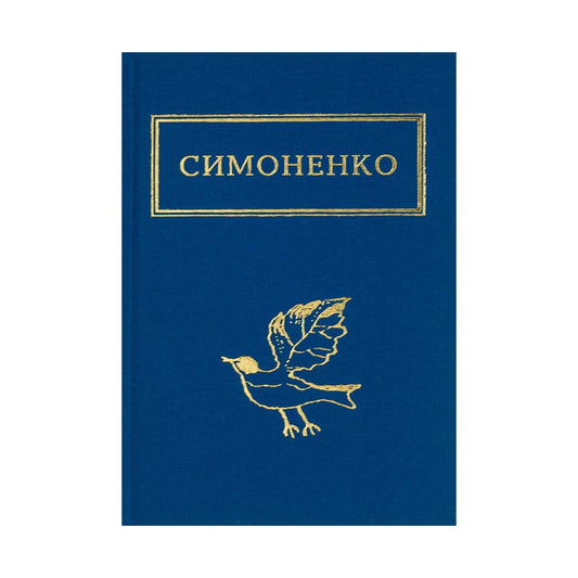 Задивлюсь у твої зіниці. Симоненко Василь