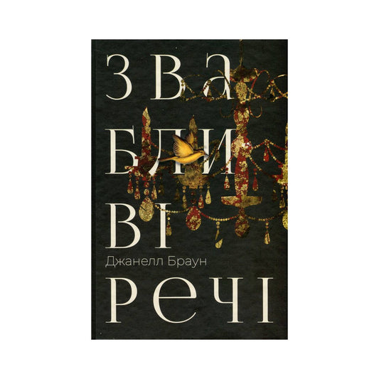 Звабливі речі. Джанелл Браун