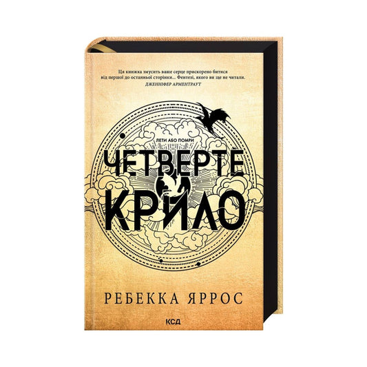 Четверте крило. Емпіреї. Книга 1. Ребекка Яррос