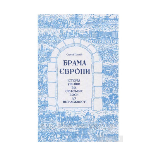 Брама Європи. Історія України від скіфських воєн до незалежності. Плохій С