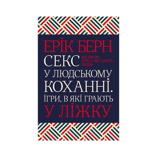 Секс у людському коханні. Ігри, в які грають у ліжку. Берн Е.