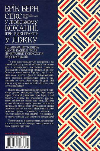 Секс у людському коханні. Ігри, в які грають у ліжку. Берн Е.