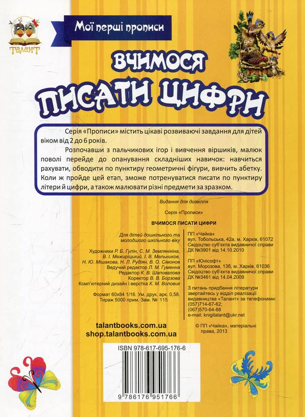 Вчимося писати цифри. Мої перші прописи 