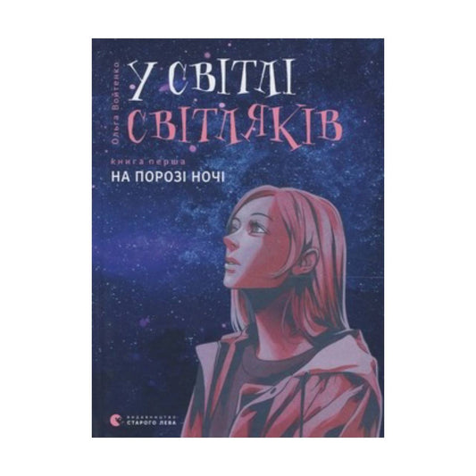 У світлі світляків. На порозі ночі. Войтенко Ольга 