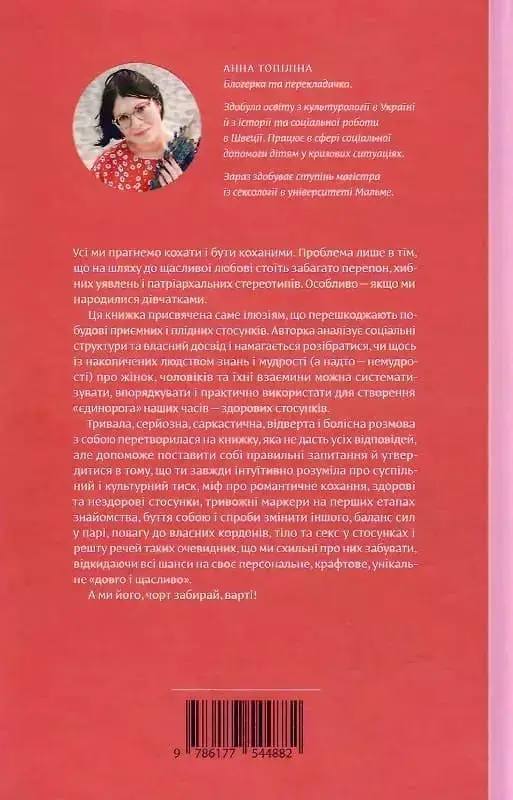 Люби без ілюзій. Як звільнитися від токсичних стереотипів і побудувати здорові стосунки. Анна Топилина