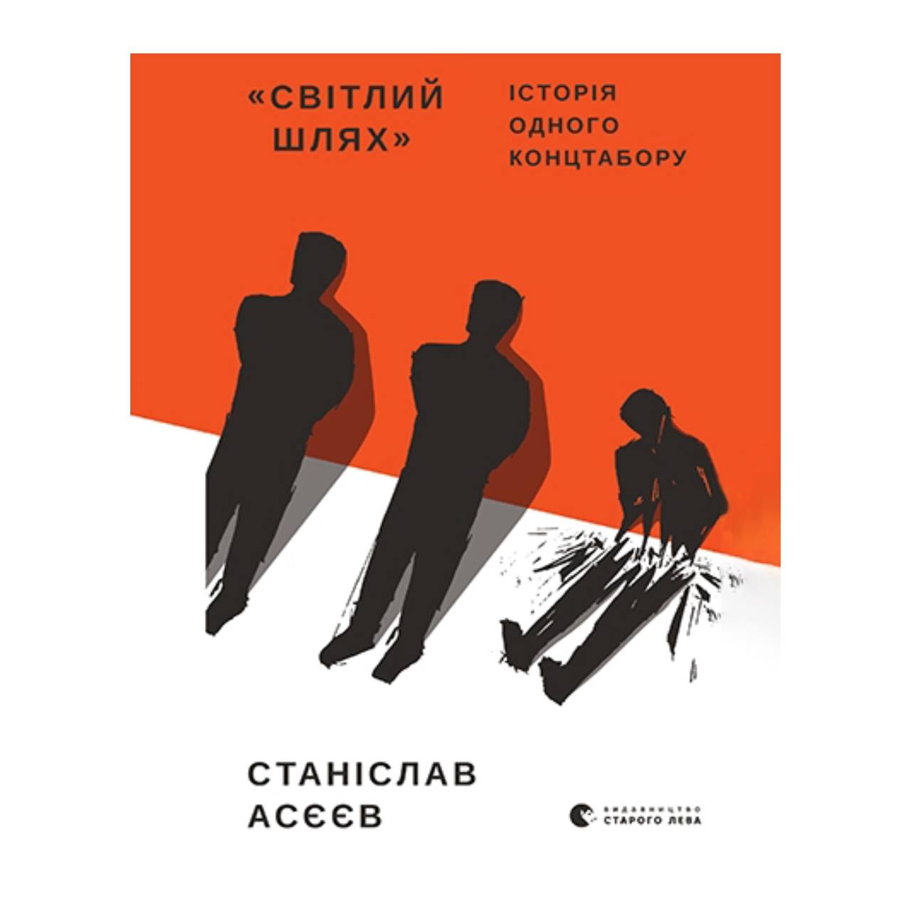 "Світлий Шлях". Історія одного концтабору. Станіслав Асєєв 