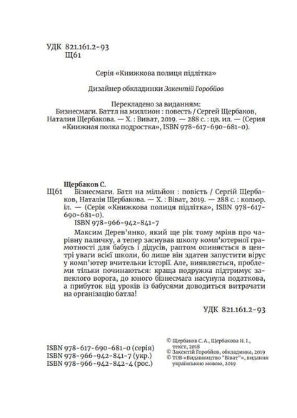 Бізнесмаги. Батл на мільйон. Щербаков Сергій, Щербакова Наталія 