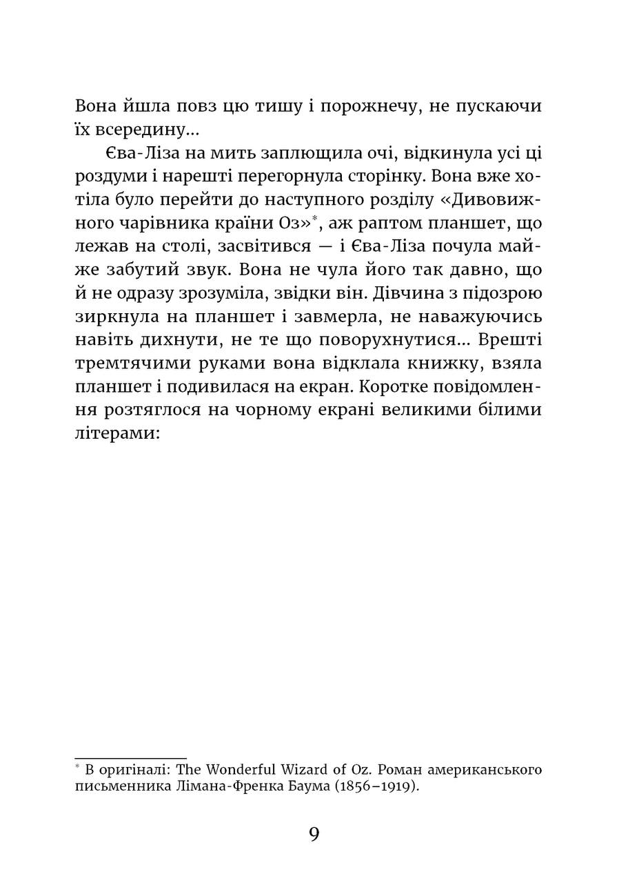 У світлі світляків. Пошуки відправника. Войтенко Ольга