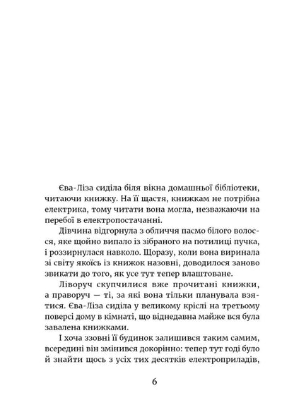 У світлі світляків. Пошуки відправника. Войтенко Ольга