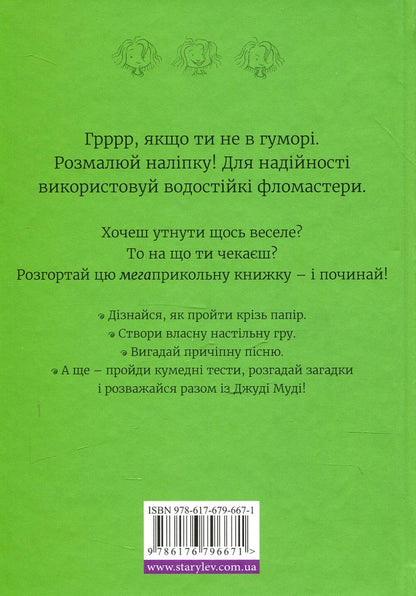 Супермегакласна книжка цікавезних завдань від Джуді Муді. МакДоналд Меґан