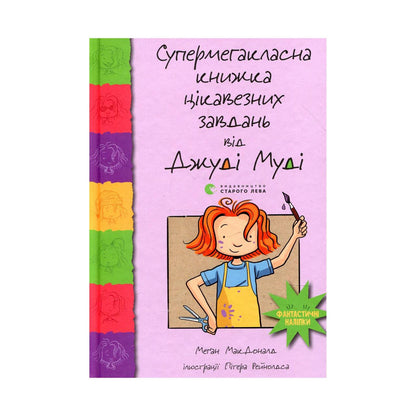 Супермегакласна книжка цікавезних завдань від Джуді Муді. МакДоналд Меґан