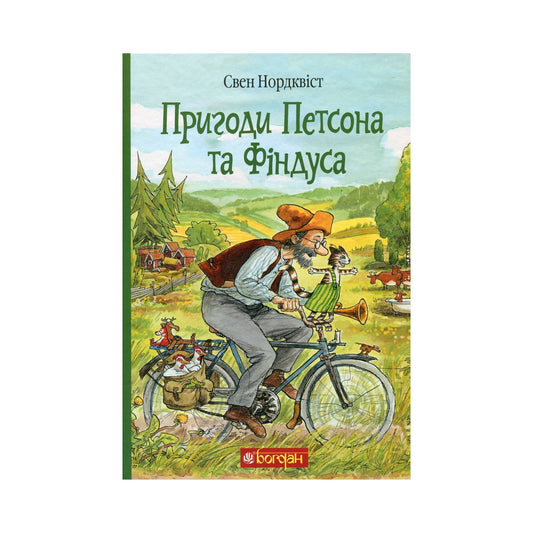 Пригоди Петсона та Фіндуса. Свен Нордквіст 