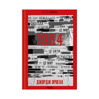 1984. Колгосп тварин. Орвелл Джордж 