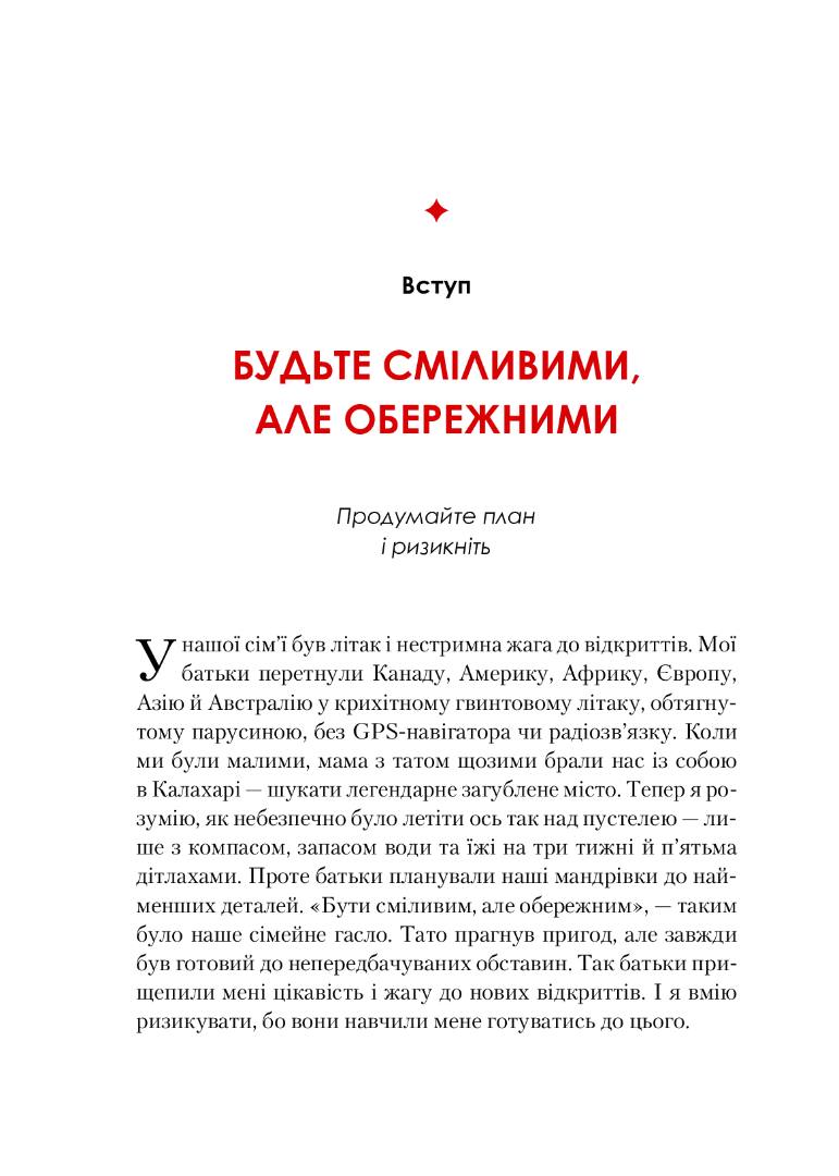 Жінка, яка має план. Життя, сповнене пригода, краси й успіху. Мей Маск