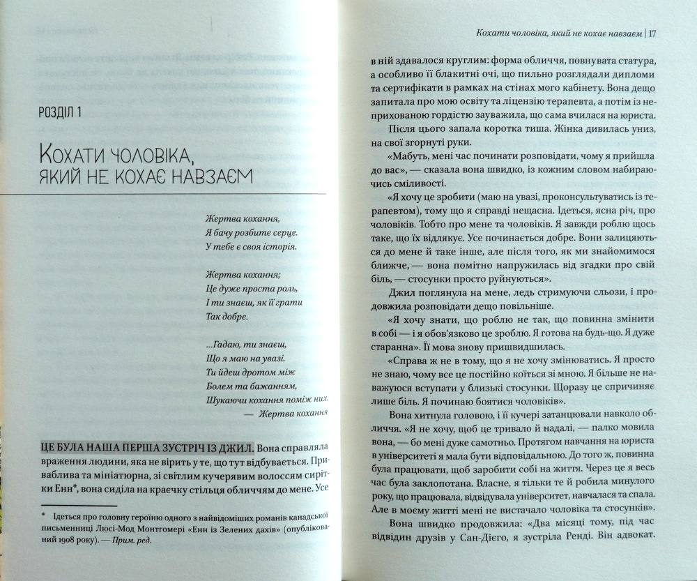 Жінки, які кохають до нестей. Робін Норвуд