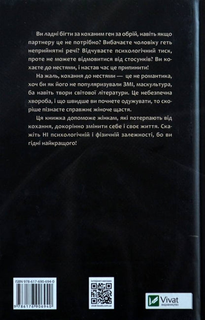 Жінки, які кохають до нестей. Робін Норвуд