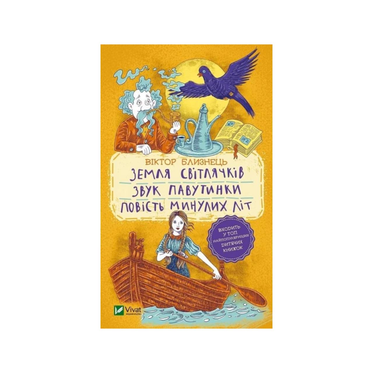 Земля світлячків. Звук павутинки. Повість минулих літ (уривки). Віктор Близнець