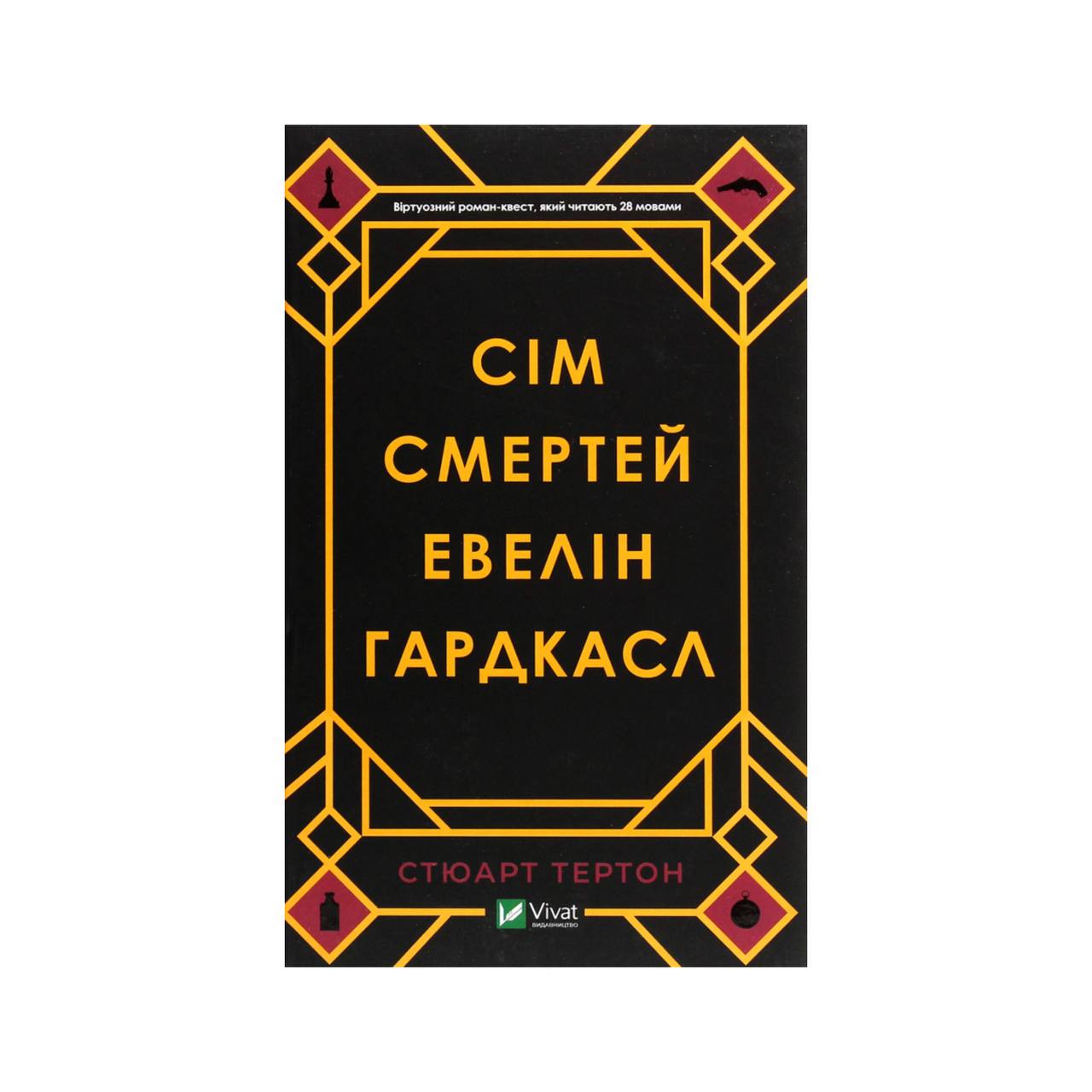 Сім смертей Евелін Гардкасл. Стюарт Тертон