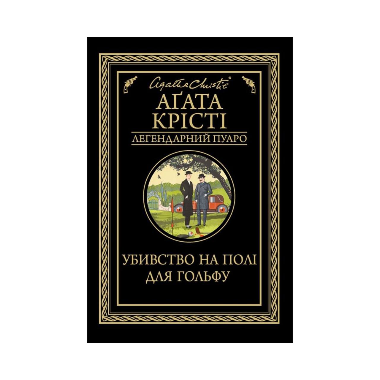 Убивство на полі для гольфу. Крісті А.