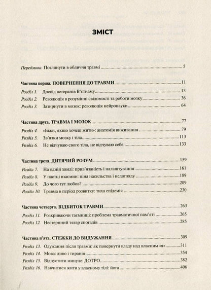 Тіло веде лік. Як лишити психотравми в минулому. Бессел ван дер Колк