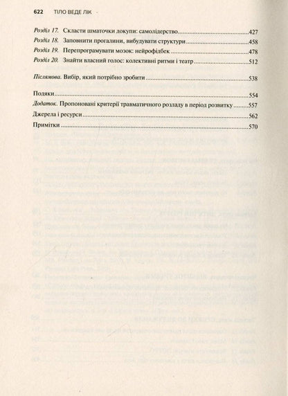 Тіло веде лік. Як лишити психотравми в минулому. Бессел ван дер Колк