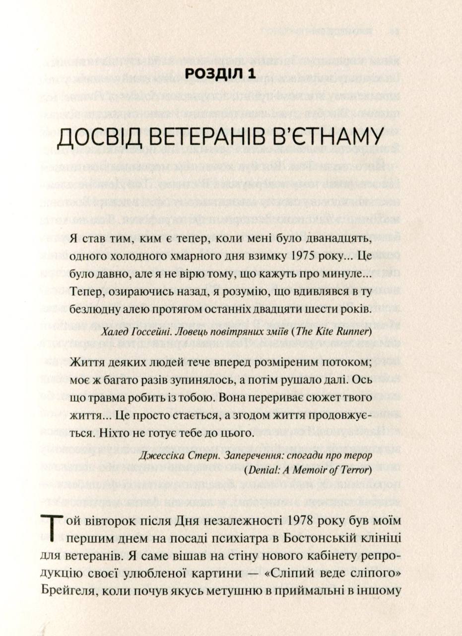 Тіло веде лік. Як лишити психотравми в минулому. Бессел ван дер Колк