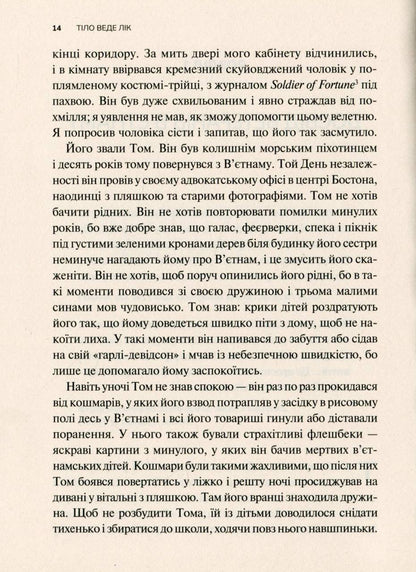 Тіло веде лік. Як лишити психотравми в минулому. Бессел ван дер Колк