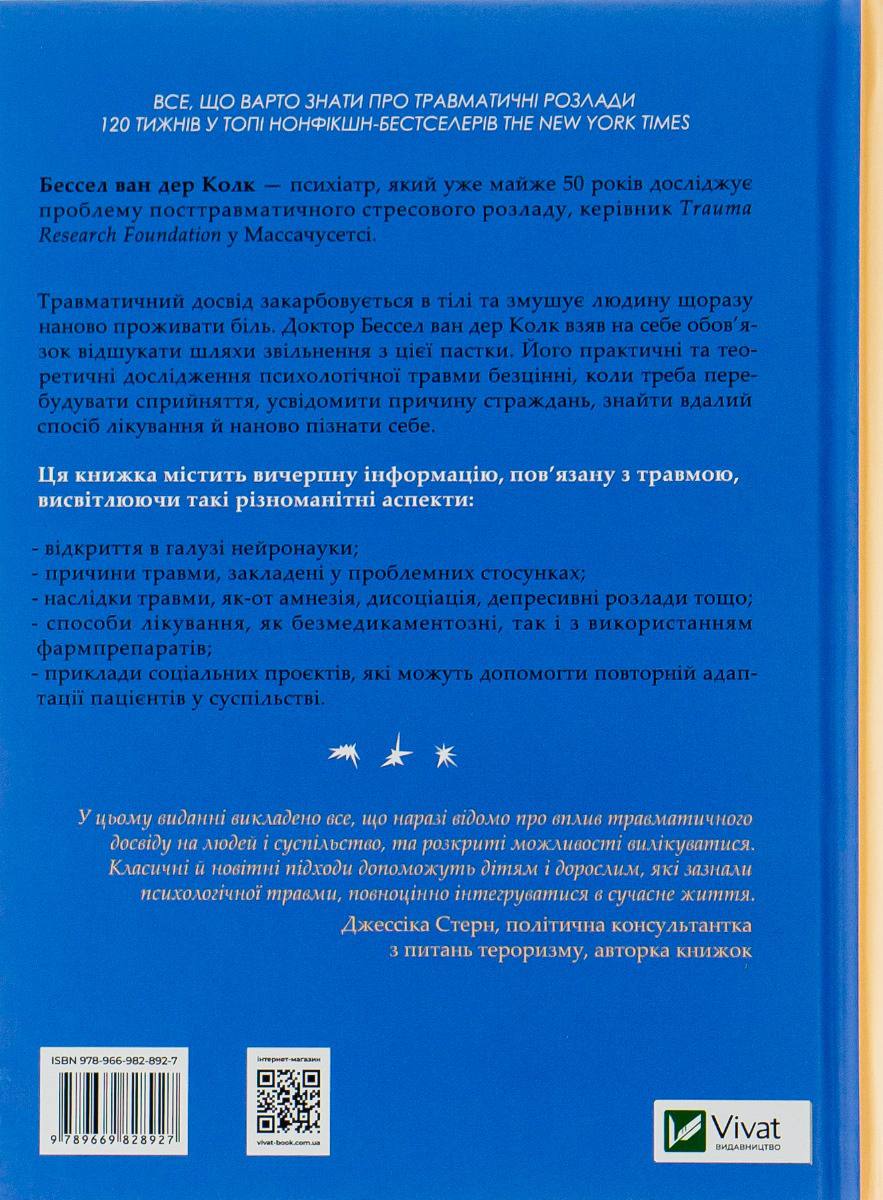 Тіло веде лік. Як лишити психотравми в минулому. Бессел ван дер Колк