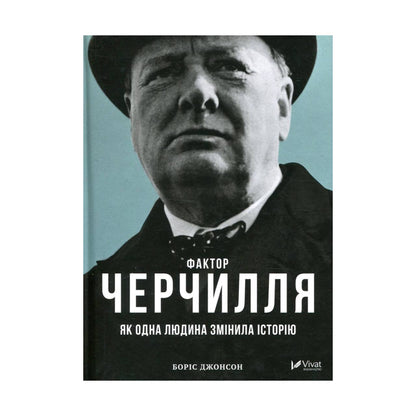 Фактор Черчілля. Як одна людина змінила історію. Джонсон Боріс