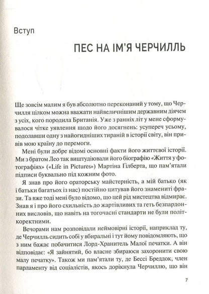 Фактор Черчілля. Як одна людина змінила історію. Джонсон Боріс