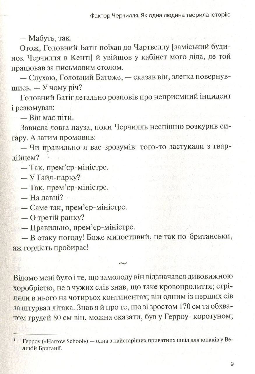 Фактор Черчілля. Як одна людина змінила історію. Джонсон Боріс