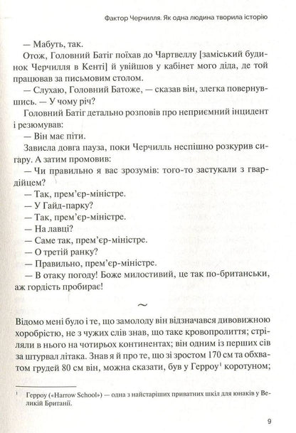 Фактор Черчілля. Як одна людина змінила історію. Джонсон Боріс