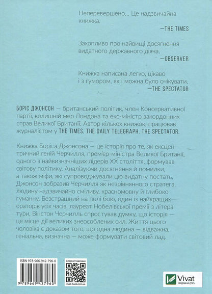 Фактор Черчілля. Як одна людина змінила історію. Джонсон Боріс