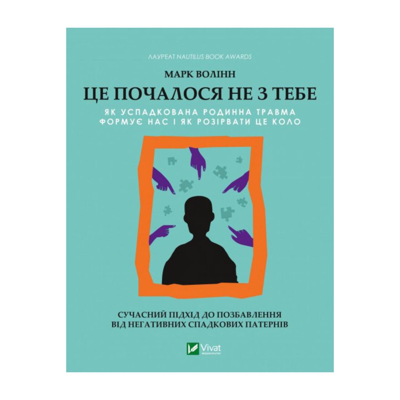 Це почалося не з тебе. Як успадкована родинна травма формує нас і як розірвати це коло. Марк Волінн