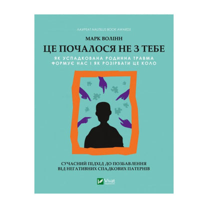 Це почалося не з тебе. Як успадкована родинна травма формує нас і як розірвати це коло. Марк Волінн