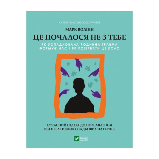 Це почалося не з тебе. Як успадкована родинна травма формує нас і як розірвати це коло. Марк Волінн