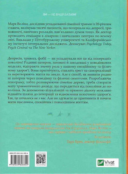 Це почалося не з тебе. Як успадкована родинна травма формує нас і як розірвати це коло. Марк Волінн