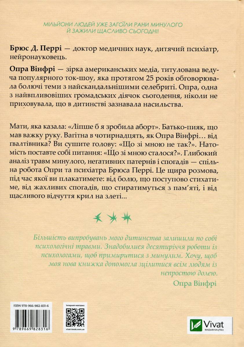 Що з тобою сталося? Про травму, психологічну стійкість і зцілення. Як зрозуміти своє минуле... Опра Уінфрі, Брюс Д. Перрі