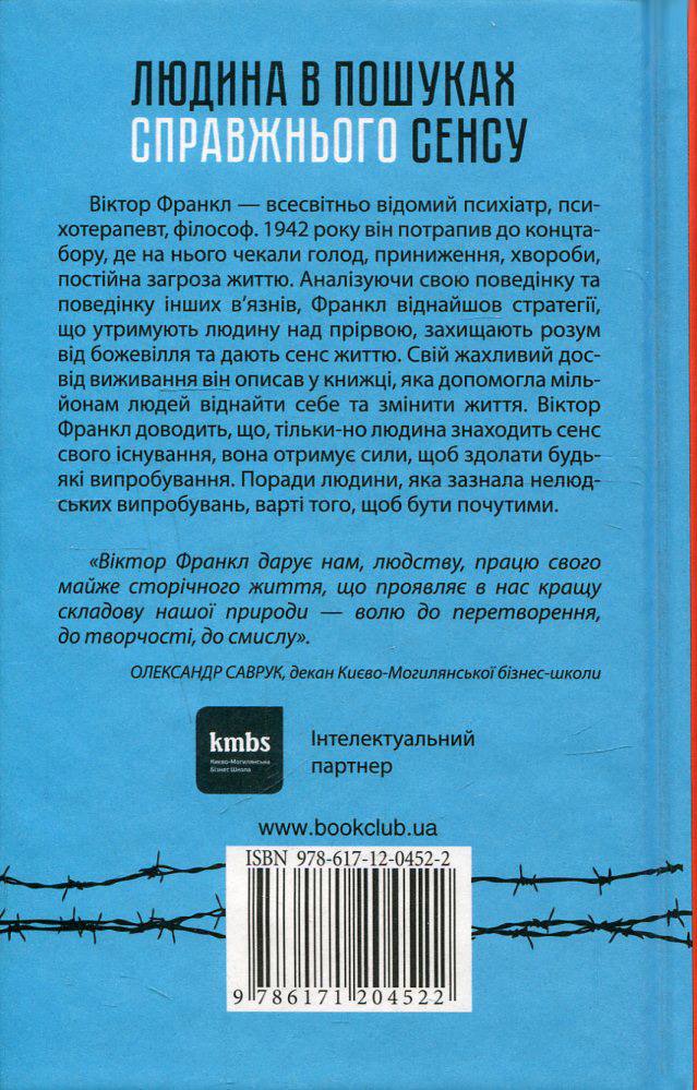 Людина в пошуках справжнього сенсу. Психолог у концтаборі. Франкл Віктор