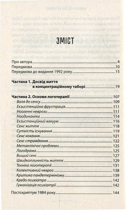 Людина в пошуках справжнього сенсу. Психолог у концтаборі. Франкл Віктор