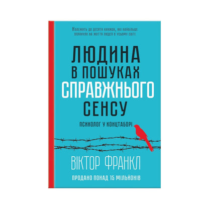 Людина в пошуках справжнього сенсу. Психолог у концтаборі. Франкл Віктор