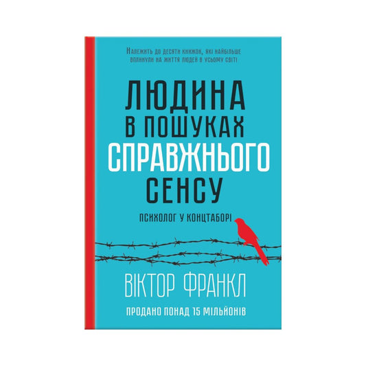 Людина в пошуках справжнього сенсу. Психолог у концтаборі. Франкл Віктор