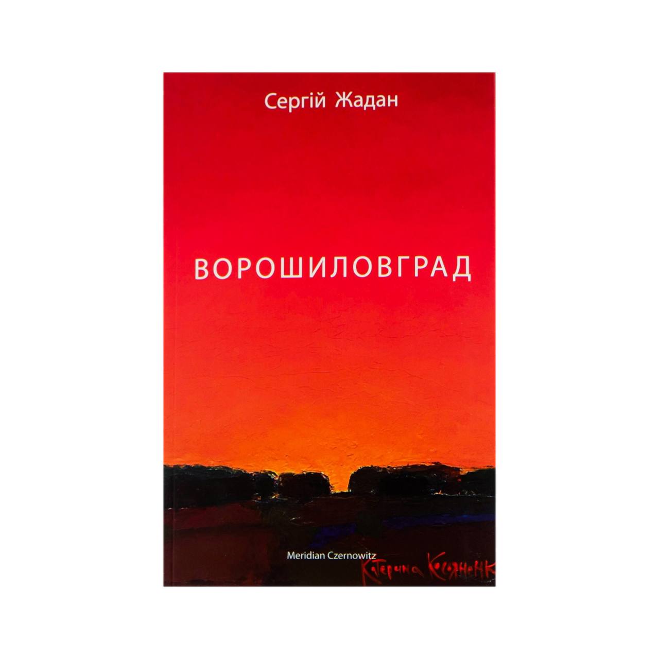 Ворошиловград. Жадан Сергій