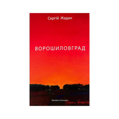 Ворошиловград. Жадан Сергій