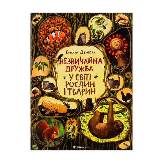 Незвичайна дружба у світі рослин і тварин. Емілія Дзюбак